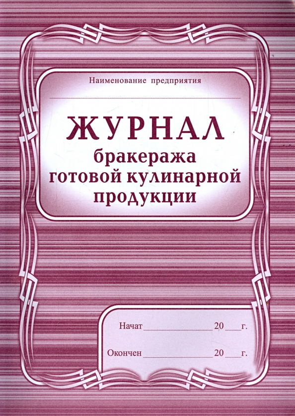 Журнал бракеража готовой пищевой продукции образец