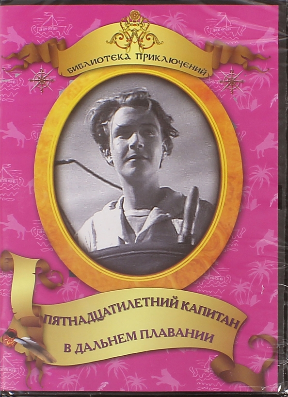 В дальнем плавании. Пятнадцатилетний Капитан (DVD).