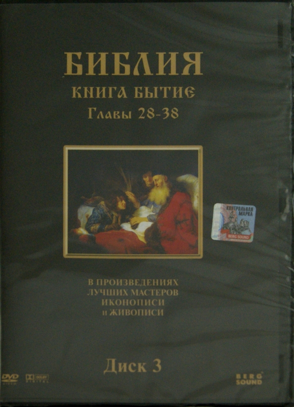 Бытие учебник. Книга бытия. Библия книга бытия. 38 Глава бытие. Книга бытие 18 32.