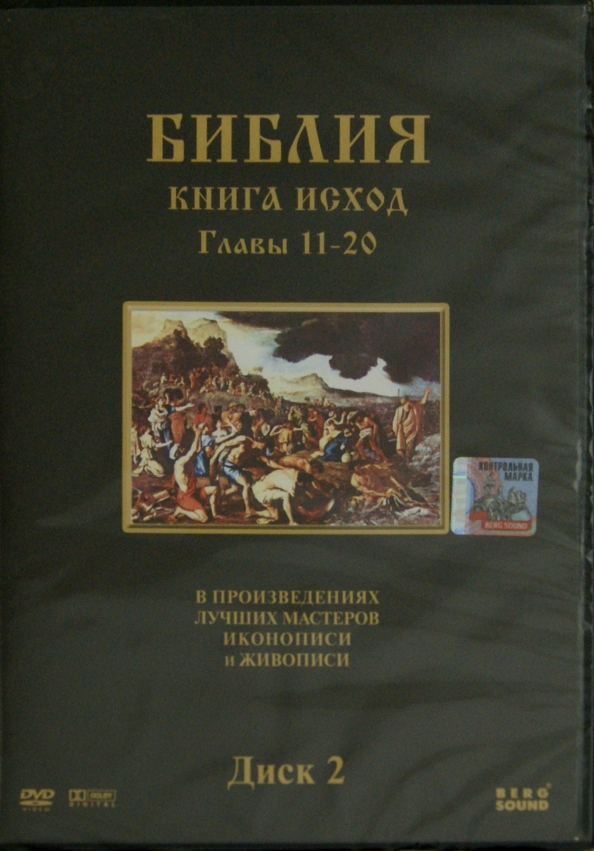 Книга исход. Книга исход Библия. Книга исход сюжет. Обложка книги исход.