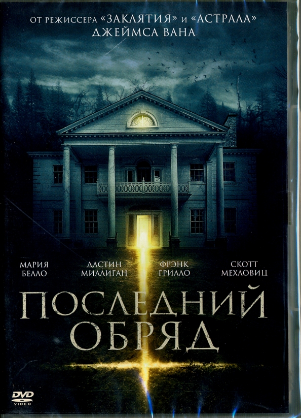 Последний обряд. Обряд (DVD). Заклятие последний ритуал. Дом на продажу ужасы. Книга последний обряд.