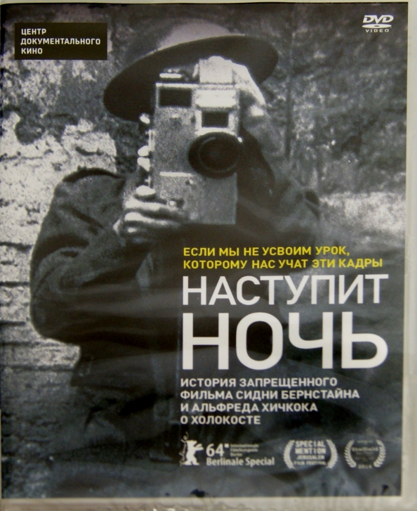 Наступит ночь. DVD. Наступит ночь. Наступит ночь» (2014). Андре Сингер. Книга наступает ночь.