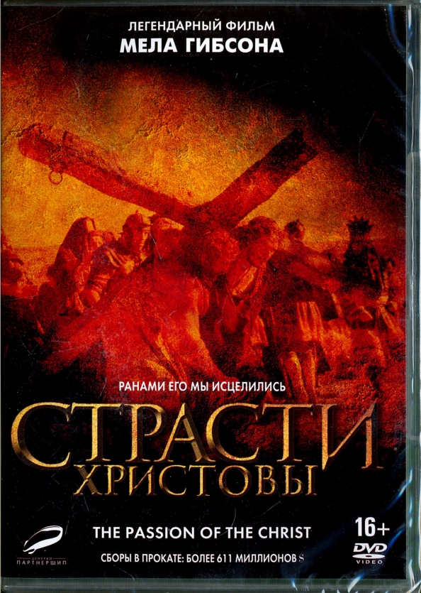 Мел гибсон страсти. Cover DVD страсти Христовы. Страсти Христовы книга купить.