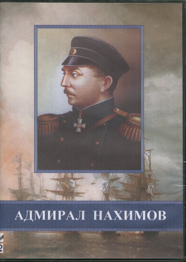 Диспансер адмирал нахимов. Адмирал Нахимов Пудовкин. «Адмирал Нахимов» Всеволода Пудовкина. Адмирал Нахимов" в.и. Пудовкина.