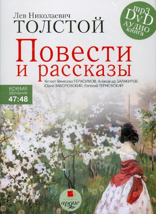 Аудио рассказы повести. DVD (mp3). Повести и рассказы. Севастопольские рассказы Лев толстой.