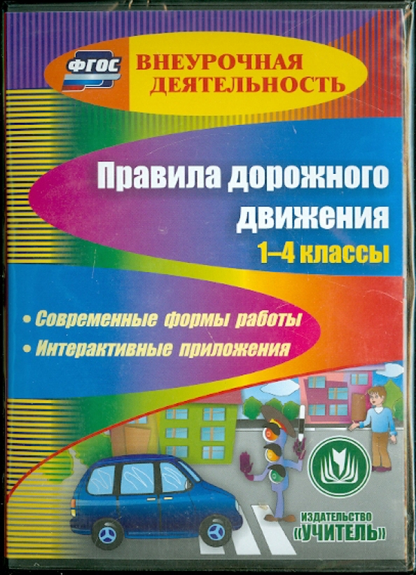 Классные 4 класс фгос. Правила дорожного движения для класса. Правила дорожного движения 1-4 классы. Внеурочка ПДД. Правила дорожного движения Издательство.