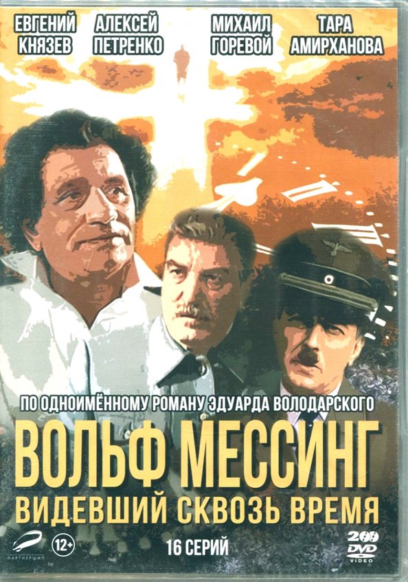 Вольф мессинг видевший сквозь время 2009. Вольф Мессинг фильм. Вольф Мессинг: видевший сквозь время сериал. Видевший сквозь время. Кино Вольф Мессинг видевший сквозь время.