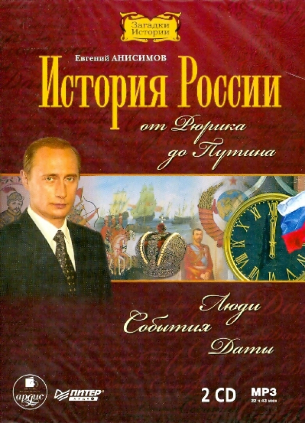 Анисимов 100 картин русской истории