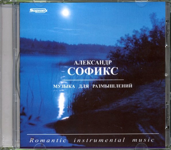 Прогулки за облака. (CD). Музыка для размышлений (CD-R). Размышление о Музыке.