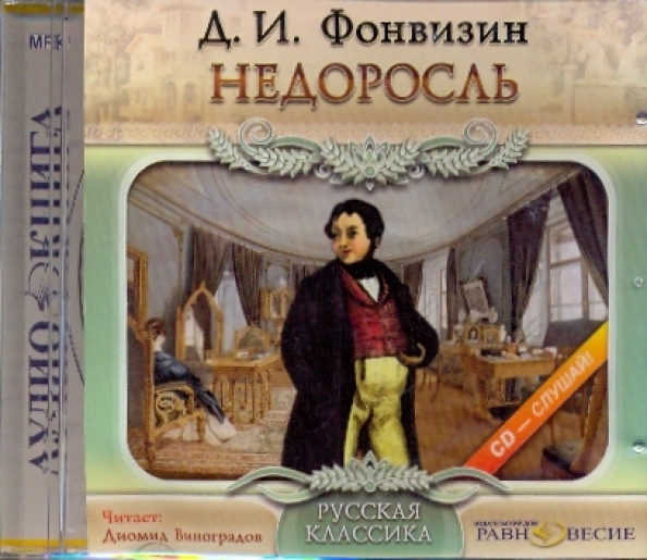 Фонвизин недоросль читать. Д.И.Фонвизин Недоросль. Недоросль аудиокнига. Фонвизин Недоросль аудиокнига. Д.И. Фонвизин. Недоросль (аудиокнига-mp3).