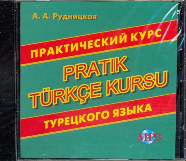 Курс турецкого языка для начинающих. Практический курс турецкого языка. Турецкий курс. Самоучитель турецкого языка. Практический курс русского языка.