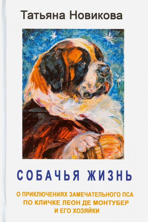 Жизнь собаки книга. Книги про собак. Книга жизнь собаки. Книги о собаках Художественные. Жизнь замечательных собак.