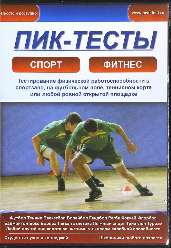 Спорт тест. Пик тест для футболистов. Тестирование физической работоспособности спорт. Пик тест таблица.