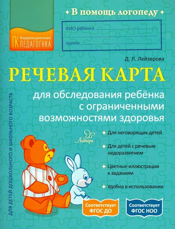 Речевая карта для обследования ребёнка с ограниченными возможностямиздоровья. (Лейзерова Дана Леонидовна) Литера (ISBN 978-5-40700-975-7)купить от 388 руб в Владивостоке, сравнить цены, отзывы - SKU3275546