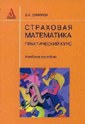 Практическая математика. Страховая математика. Математика в страховании. Основы страховой математики. Математика в страховом деле.