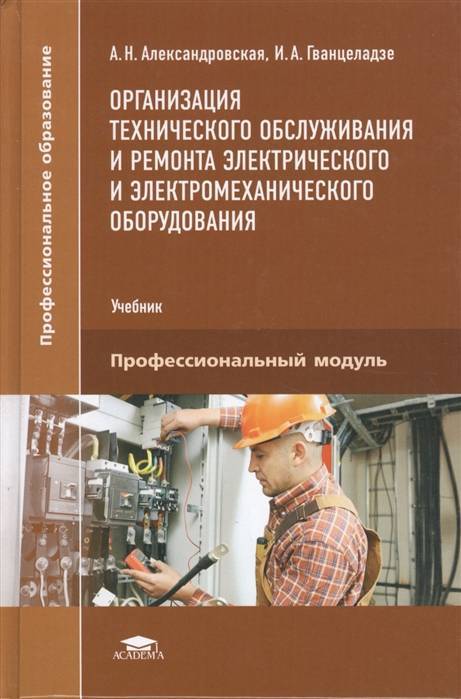 Организация технического обслуживания электромеханического оборудования