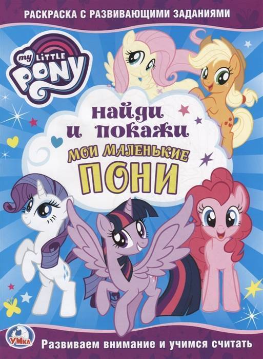 Милые пони. раскраска постер с наклейками