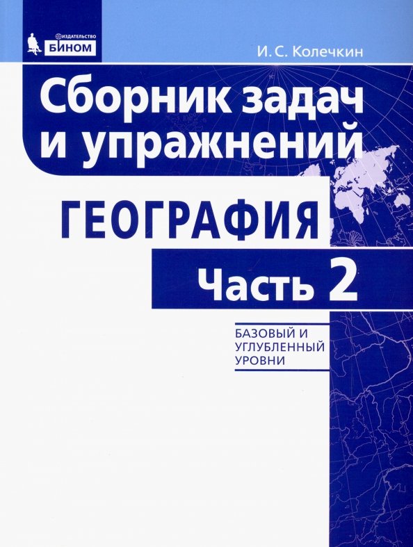 Задачи по географии колечкин. Колечкин география сборник задач и упражнений. География сборник.