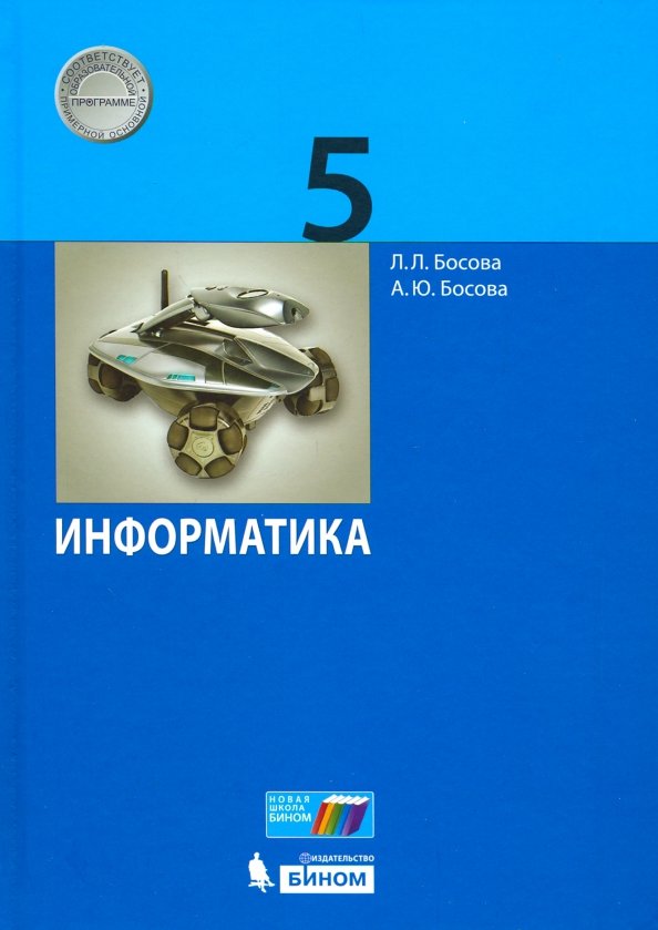 Информатика. 5 Класс. Учебник (Босова Анна Юрьевна, Босова Людмила.