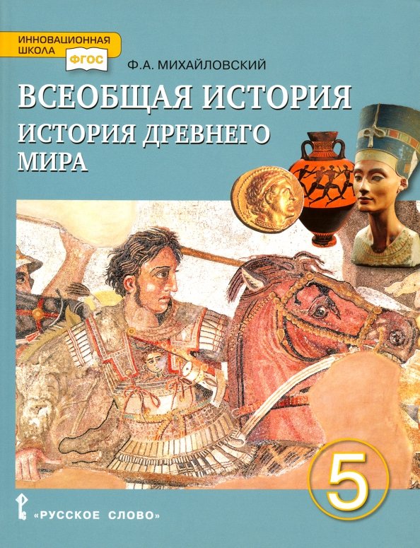 Всеобщая История. История Древнего Мира. 5 Класс. Учебник.