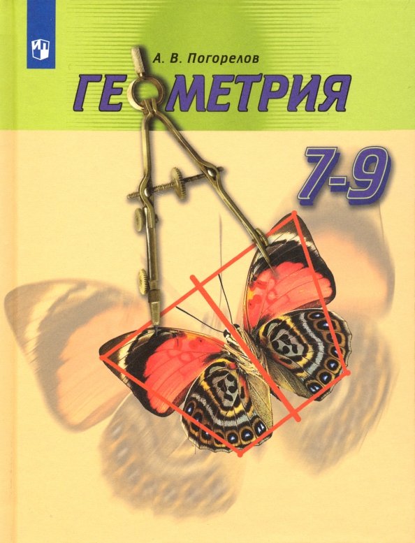 Геометрия. 7-9 Классы. Учебник (Погорелов Алексей Васильевич.