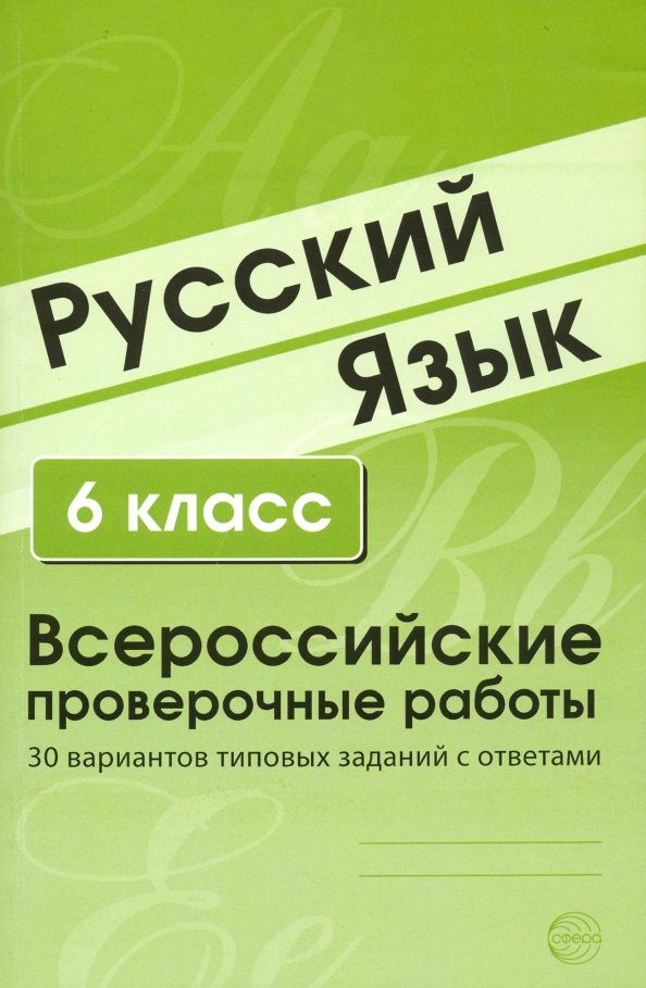 Русский язык шестой класс впр третий вариант. ВПР 30 вариантов. Малюшкин а б. Русский язык Малюшкин 6 класс учебник.