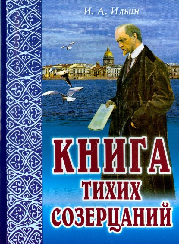 Иван ильин книги фото