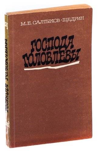 Салтыков щедрин господа головлевы. Господа Головлевы первое издание. Господа Головлевы фото книги. Известные романы Салтыкова Щедрина. Господа Головлевы книга старого издания.