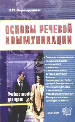 Основы речевого общения. Речевая коммуникация книга. Средства коммуникации.