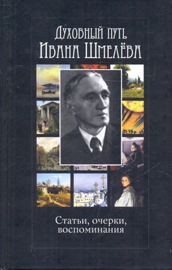 Детские воспоминания шмелева. Шмелёв Иван Сергеевич в воспоминания. Шмелев и. 