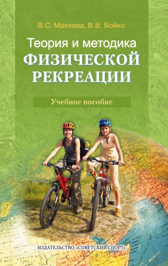 Теории и методики физического. Физическая рекреация. Книги о спортивном туризме. Макеева Вера Степановна. Земельные отношения в рекреации и туризме учебное пособие.