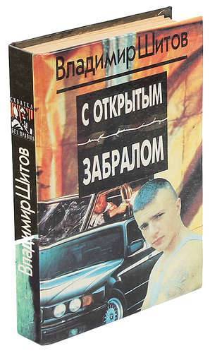 Открытый забрал. С открытым забралом книга. Владимир Шитов с открытым забралом. Книга с открытым забралом читать. Шитов книги список по порядку.