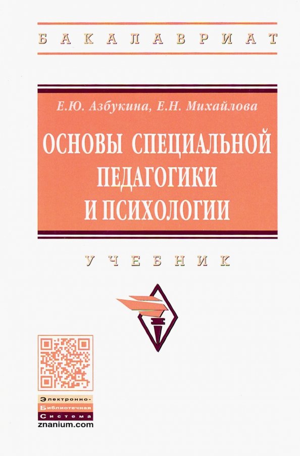 Основы Специальной Педагогики И Психологии. Учебник (Михайлова.