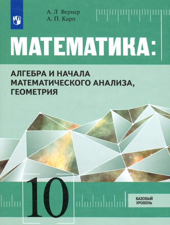 Математика: Алгебра И Начала Математического Анализа Геометрия. 10.