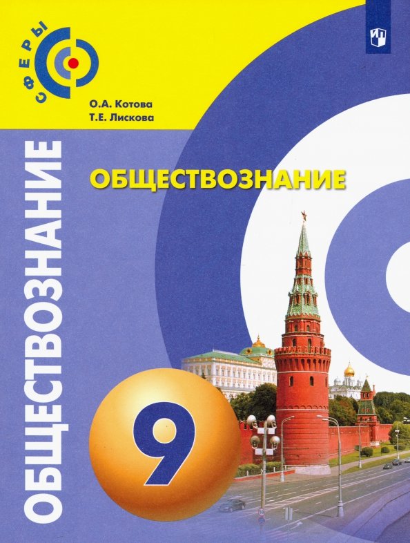 Обществознание. 9 Класс. Учебник. ФП (Котова Ольга Алексеевна.
