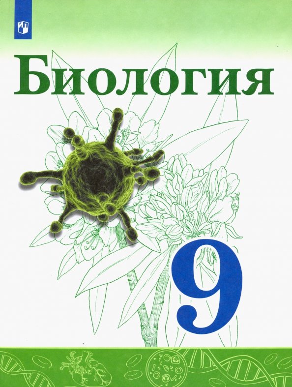 Биология. 9 Класс. Учебник. ФП (Сивоглазов Владислав Иванович.