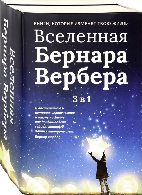 Вербер книги. Книги Вербера. Бернар Вербер серии книг. Завтрашний день кошки Бернар Вербер. Серия книг Бернара Вербера.