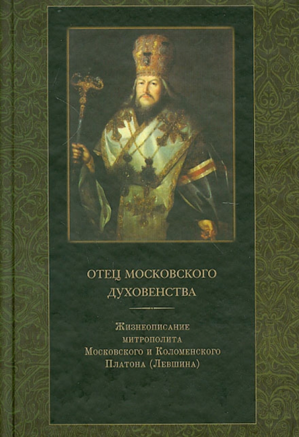 Книга отец. Митрополит Московский и Коломенский Платон (Левшин). Митрополит Московский Платон Левшин Павел 1. Платон Левшин митрополит Московский и Калужский. Святитель Платон Левшин.