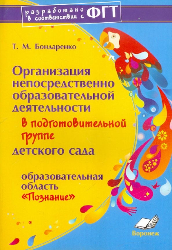 Бондаренко практический материал. Бондаренко т.м.конспекты занятий старшая группа. Бондаренко, т. м. беседы с детьми. Безопасность детей художественное творчество подгот. Гр..