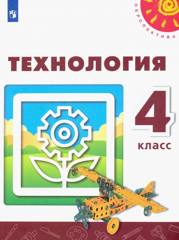 технология ФГОС 4 класс