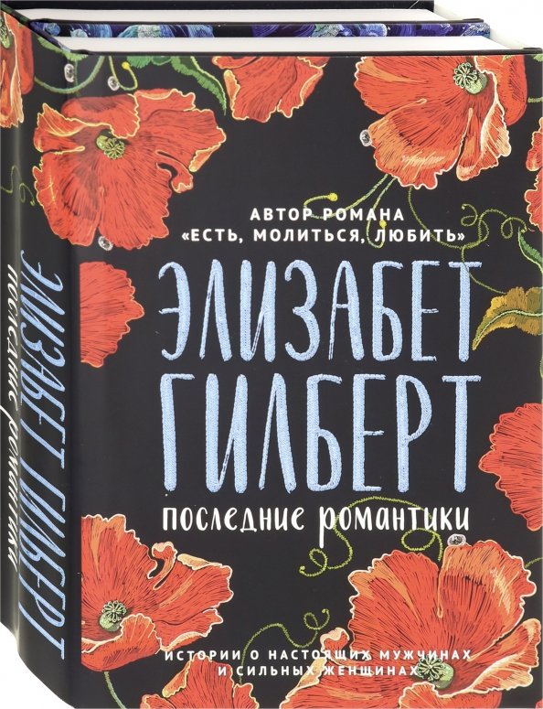 Последний романтик читать. Элизабет Гилберт последний романтик. Последний романтик Элизабет Гилберт книга. Гилберт э. "крепкие мужчин".