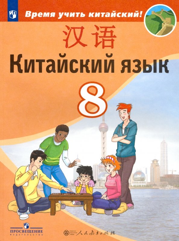 Китайский язык / Кітайская мова 5 класс (авторы: А.П. Пониматко, Ю.В. Молоткова, Го Цзиньлун) ст