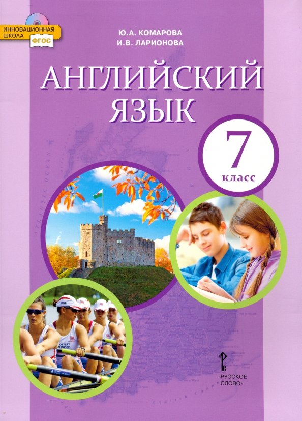 Английский Язык. 7 Класс. Учебник. (Комарова Юлия Александровна.