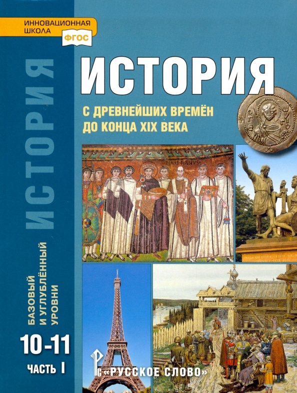 История. 10-11 Классы. С Древнейших Времен До Конца XIX В. Учебник.