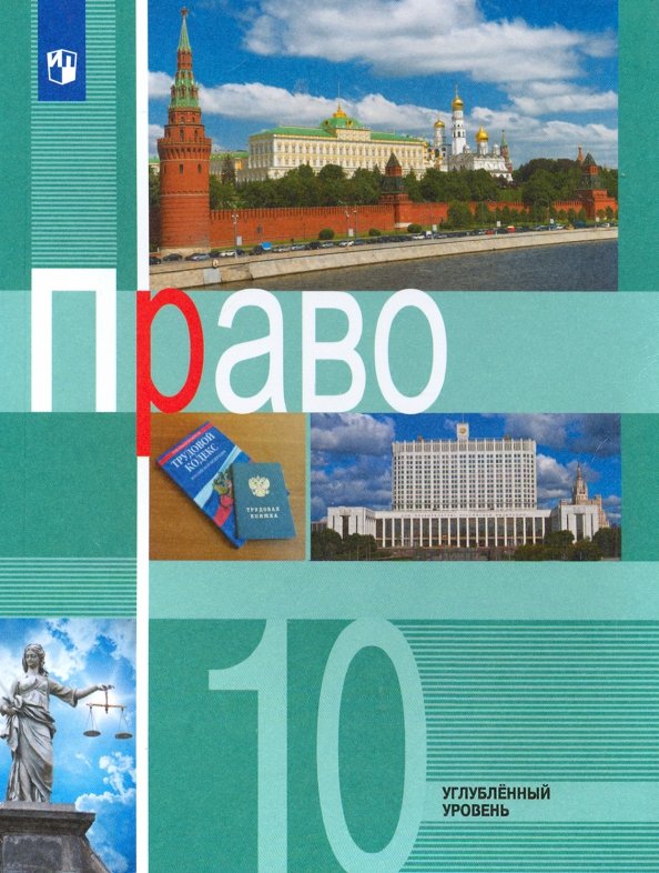 Право. 10 Класс. Учебник. Углублённый Уровень (Боголюбов Леонид.