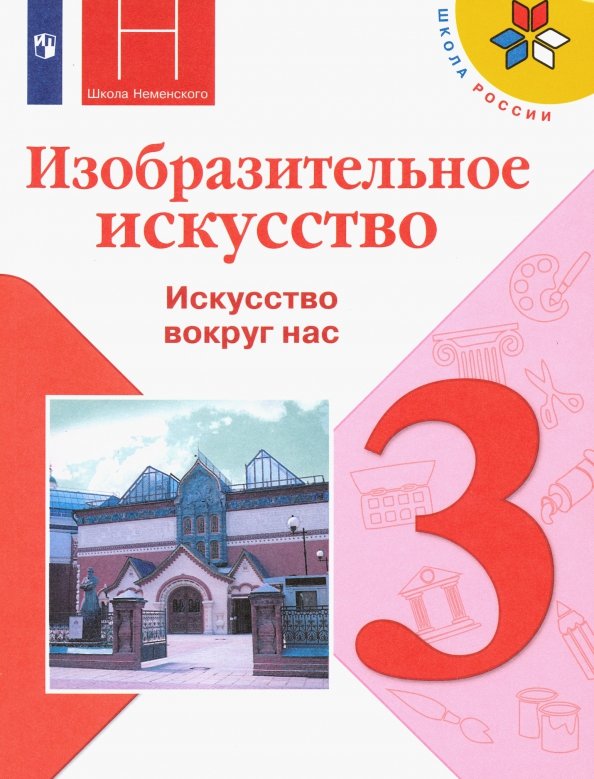 Изобразительное Искусство. 3 Класс. Учебник. Искусство Вокруг Нас.