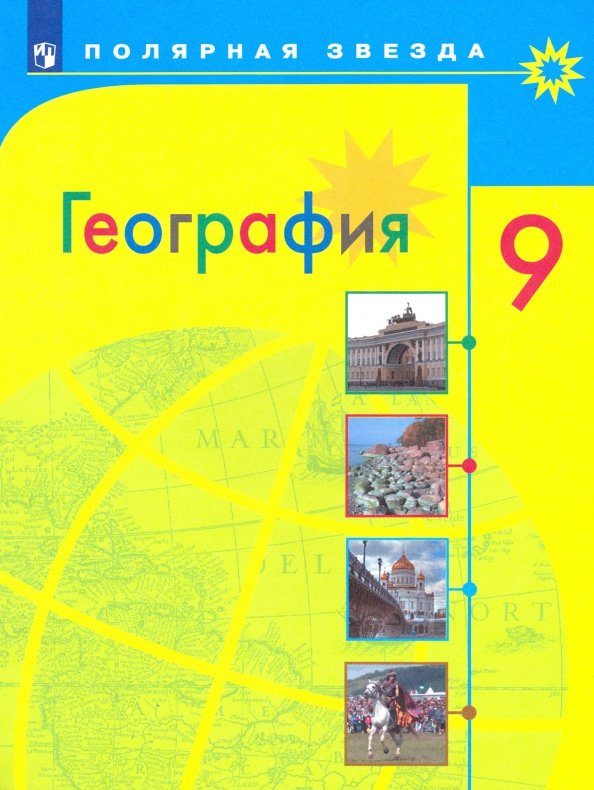 География. 9 Класс. Учебник. ФП (Алексеев Александр Иванович.