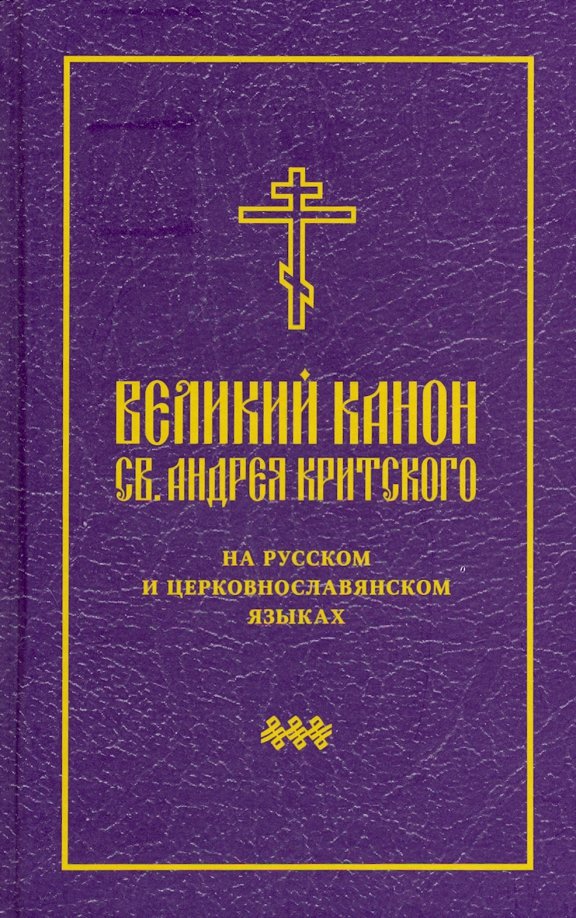 Перевод андрея критского на русский вторник. Канон Андрея Критского на церковнославянском. Святые о русском языке. Свято-Филаретовском православно-христианском институте. Великий канон св. Андрея Критского книга Свято-Филаретовский.