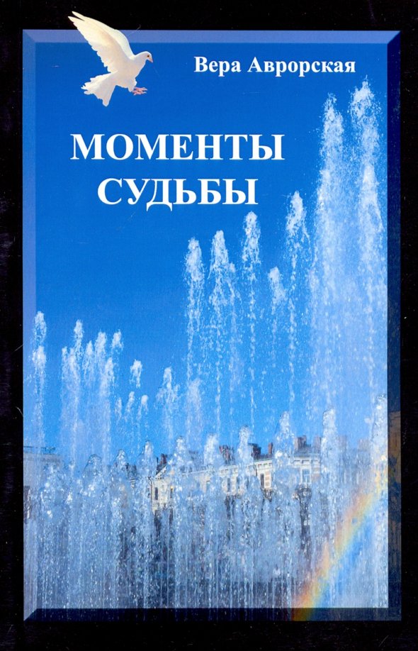 Моменты судьбы. Аврорская в. "моменты судьбы". Аврорская Вера Николаевна. Момент судьбы. Аврорская в. "взгляд на мир".