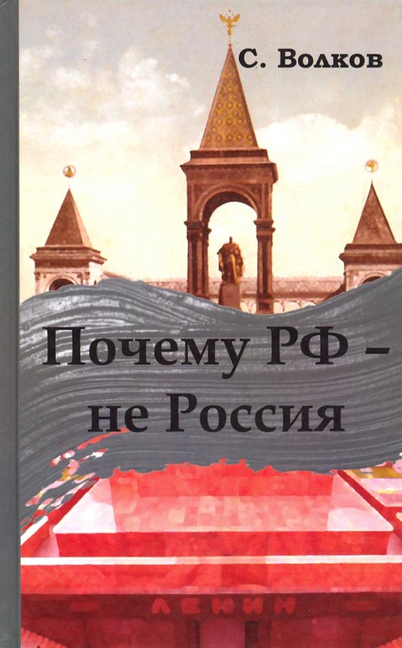 Почему росси. Почему РФ не Россия. Волков РФ не Россия. Почему РФ не Россия Волков. Почему РФ не Россия книга.